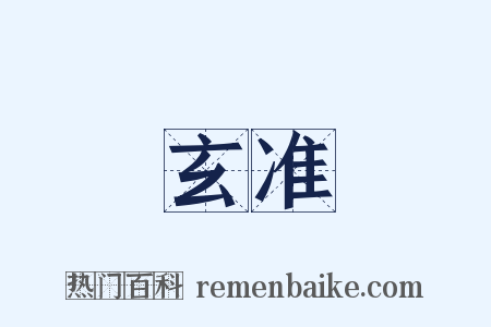 玄准是什么意思的图片